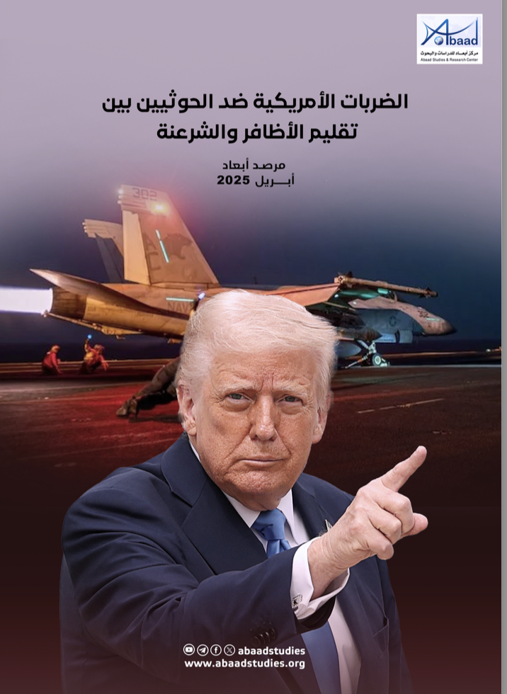 مرصد أبعاد: الضربات الأمريكية ضد الحوثيين بين تقليم الأظافر والشرعنة