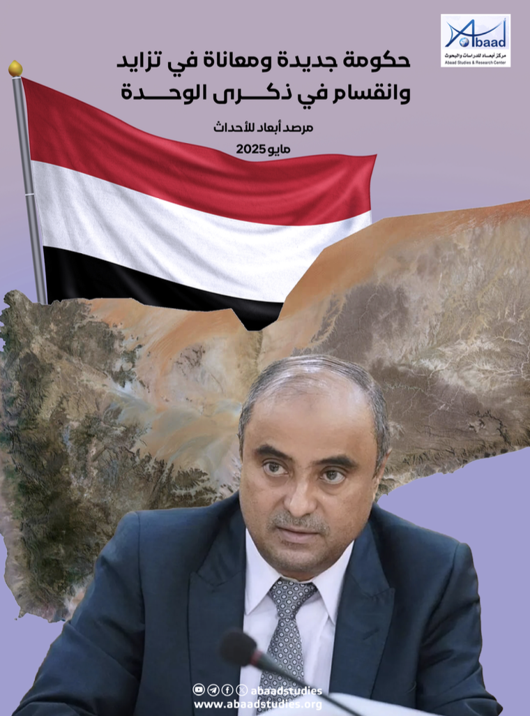 حكومة جديدة ومعاناة مستمرة وانقسام في ذكرى  الوحدة