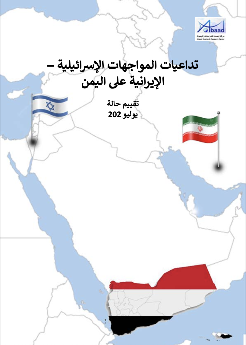 تداعيات المواجهات الإسرائيلية – الإيرانية على اليمن