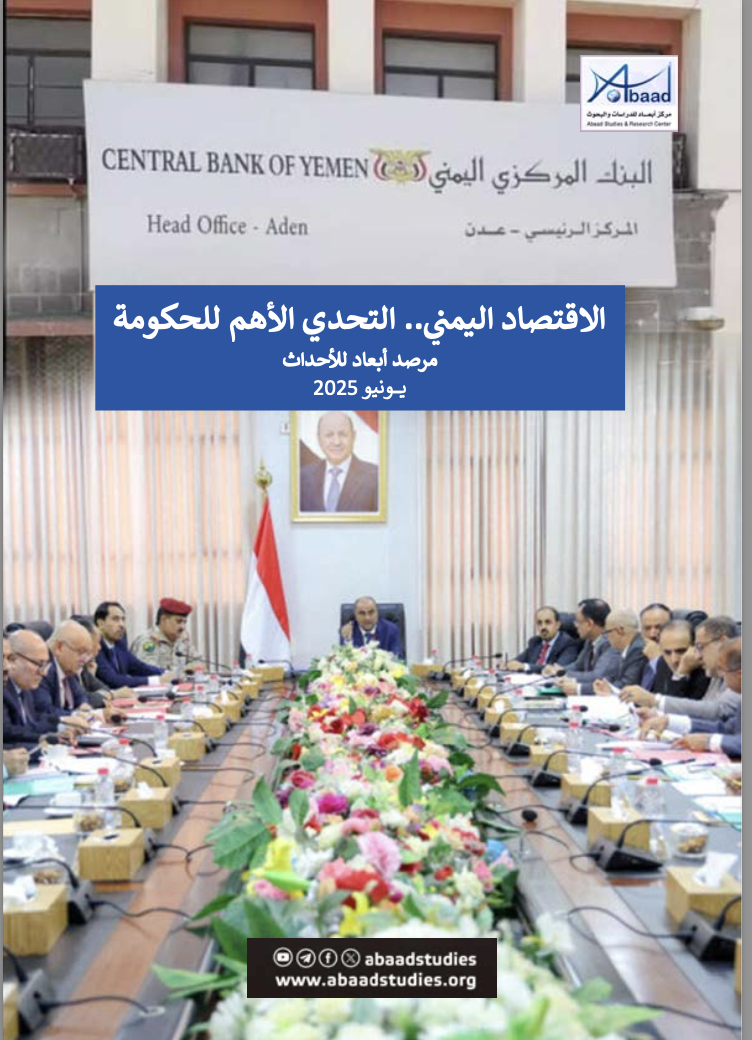 مرصد الأحداث: الاقتصاد اليمني .. التحدي الأهم للحكومة
