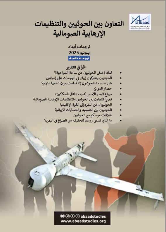 ترجمات أبعاد: التعاون بين الحوثييين والتنظيمات الإرهابية الصومالية