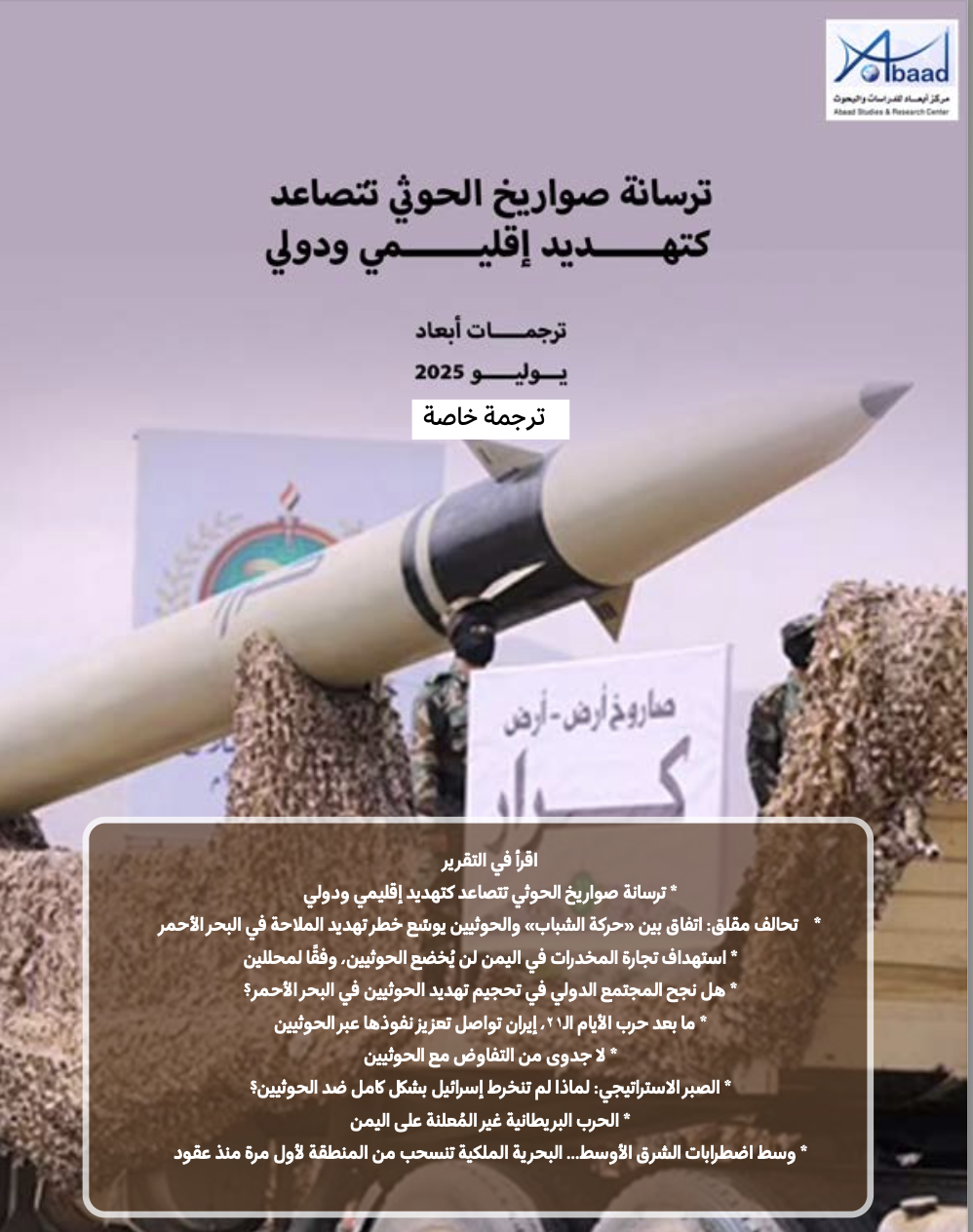 ترجمات أبعاد: ترسانة صواريخ الحوثي تتصاعد كتهديد إقليمي