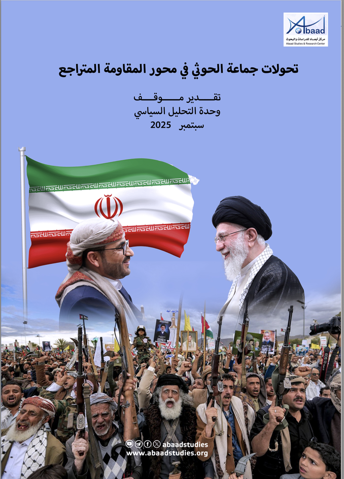 تحولات جماعة الحوثي في محور المقاومة المتراجع