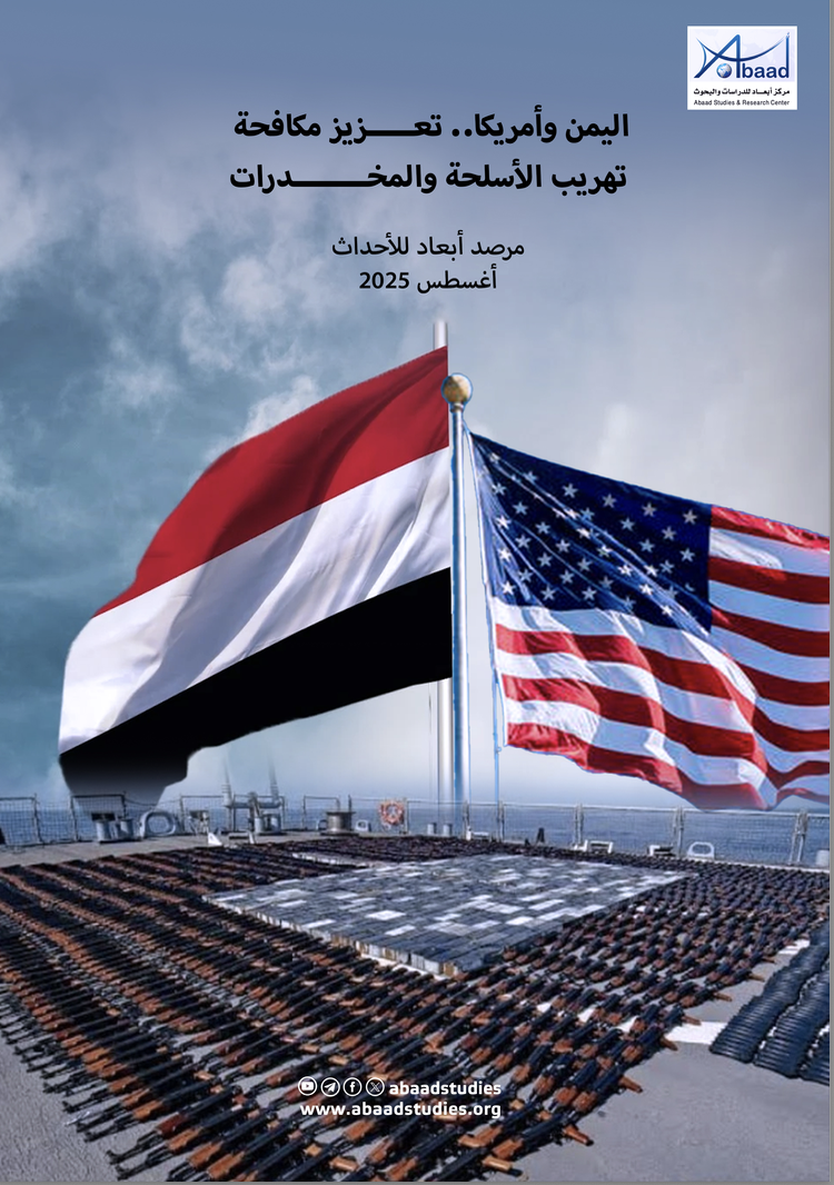 مرصد الأحداث: اليمن وأمريكا.. تعزيز مكافحة تهريب السلاح والمخدرات