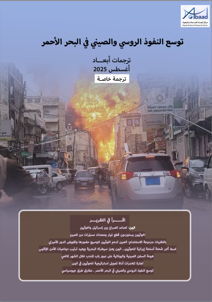 ترجمات أبعاد: توسع النفوذ الروسي والصيني في البحر الأحمر