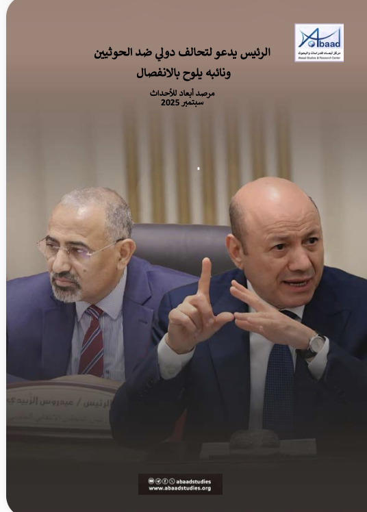 مرصد أبعاد: الرئيس يدعو لتحالف دولي ضد الحوثي ونائبه يلوح بالانفصال