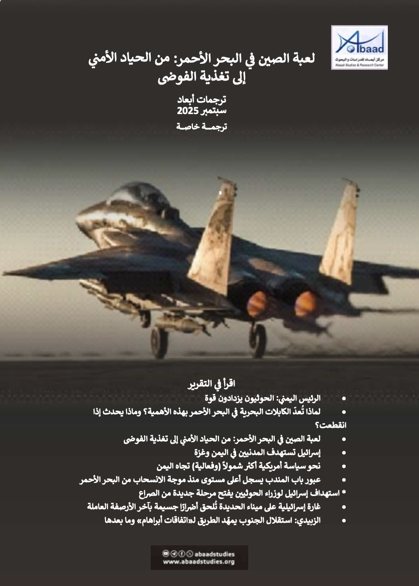 ترجمات أبعاد: لعبة الصين في البحر الأحمر.. من الحياد الأمني إلى تغذية الفوضى