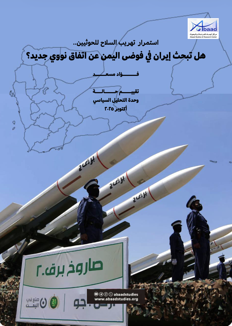 استمرار تهريب السلاح للحوثيين.... هل تبحث إيران في فوضى اليمن عن اتفاق نووي جديد؟