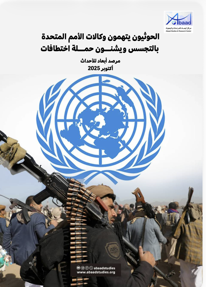 مرصد أبعاد: الحوثيون يتهمون وكالات الأمم المتحدة بالتجسس ويشنـــون حمـــلة اختطافات