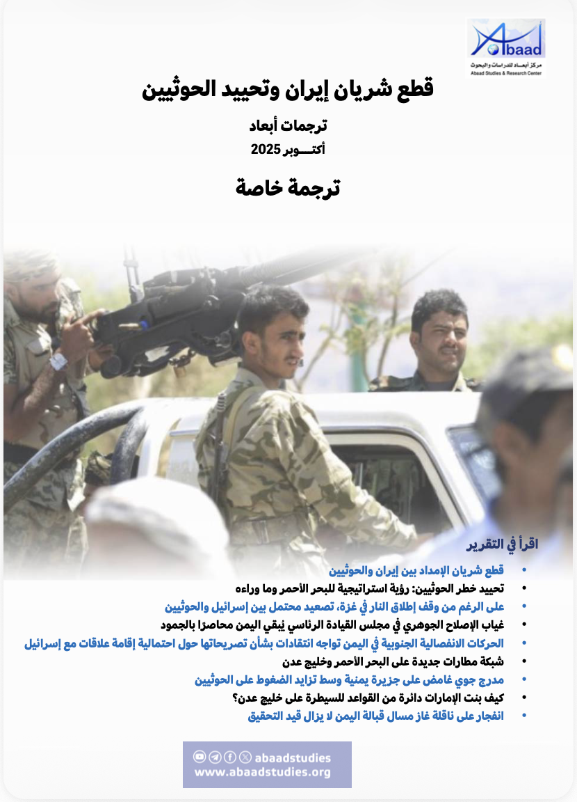 ترجمات أبعاد: قطع شريان إيران وتحييد الحوثيين