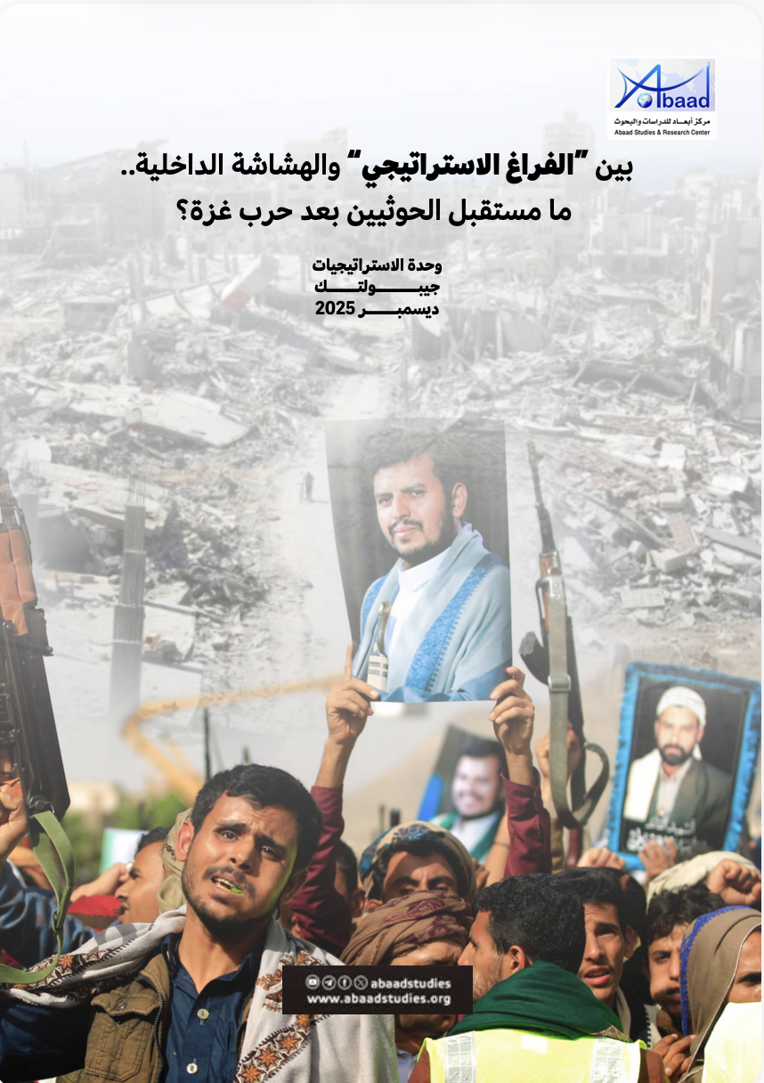 بين "الفراغ الاستراتيجي" والهشاشة الداخلية.. ما مستقبل الحوثيين بعد حرب غزة؟