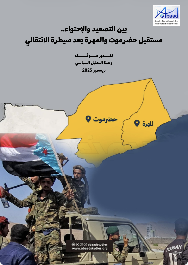 بين التصعيد والإحتواء.. مستقبل حضرموت والمهرة بعد سيطرة الانتقالي