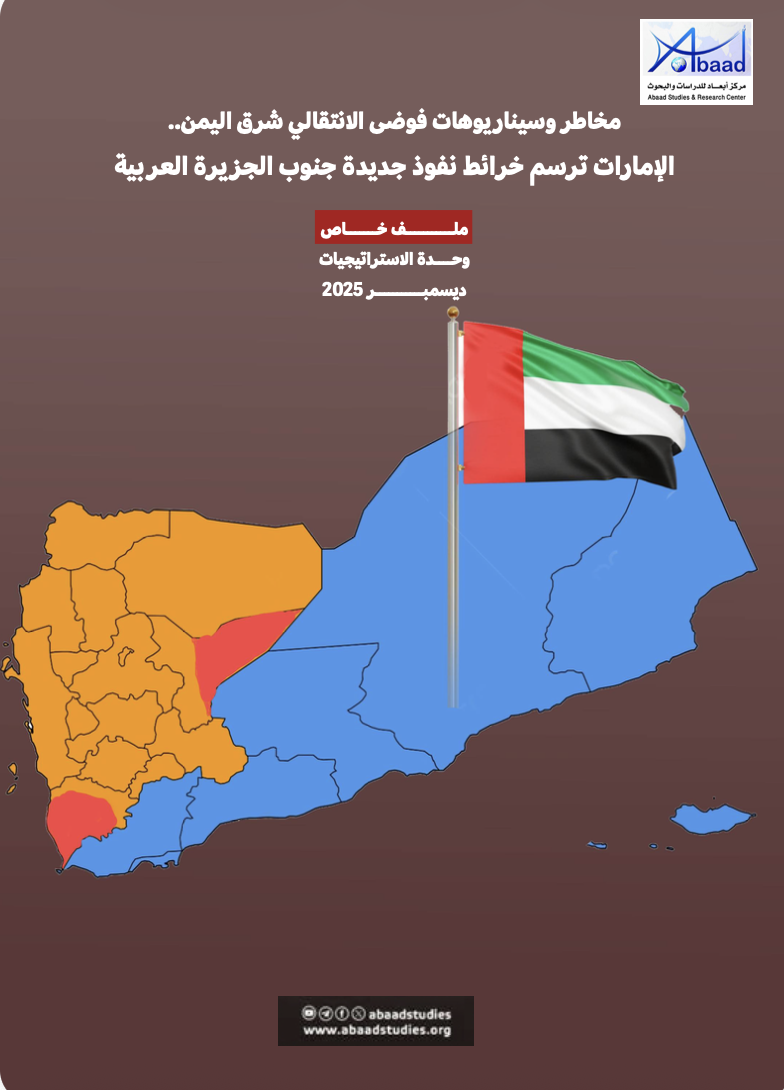مخاطر وسيناريوهات فوضى الانتقالي شرق اليمن.. الإمارات ترسم خرائط نفوذ جديدة جنوب الجزيرة العربية